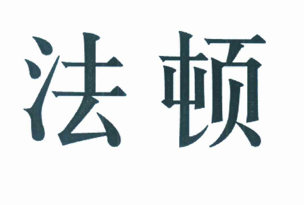 em>法顿/em>