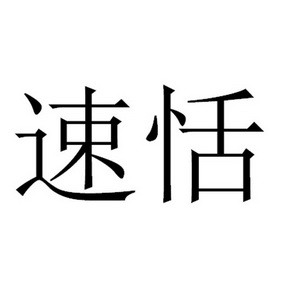 专利商标事务所有限公司申请人:熙德隆药业(北京)有限公司国际分类