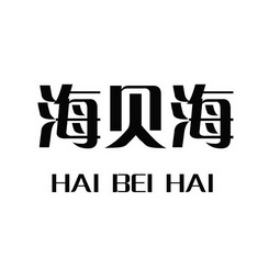  em>海贝 /em> em>海 /em>