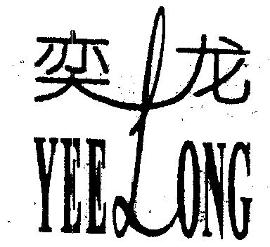 奕龙yee long