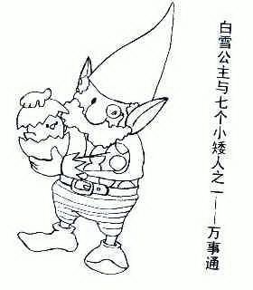 白雪公主与七个小矮人之一-万事通           