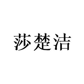 莎楚洁