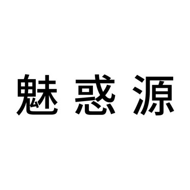 魅惑懿_企业商标大全_商标信息查询_爱企查