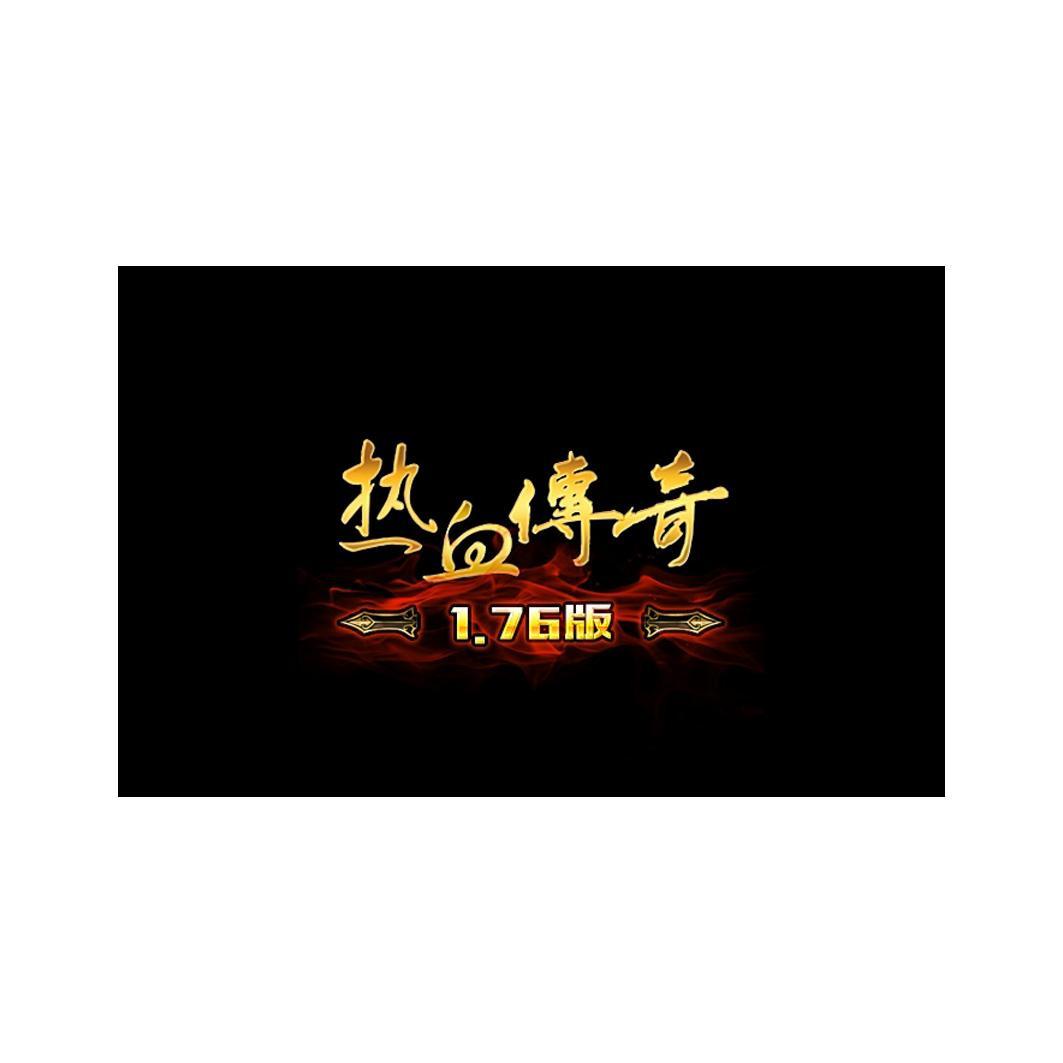  em>热血 /em> em>传奇 /em> 1.76 em>版 /em>