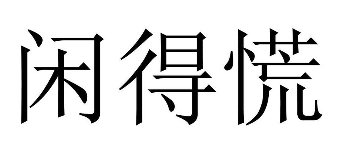  em>閒 /em> em>得慌 /em>