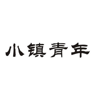 分類:第33類-酒商標申請人:安徽省金裕皖酒業有限公司辦理/代理機構