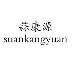 蒜康源 企业商标大全 商标信息查询 爱企查