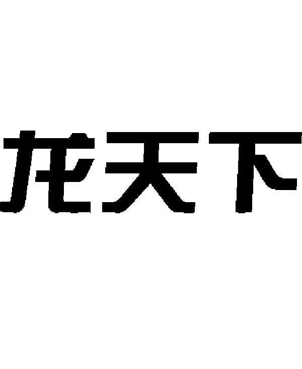  em>龙 /em> em>天下 /em>