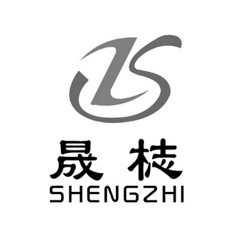  em>晟梽 /em>