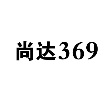 尚达369