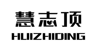 慧志顶