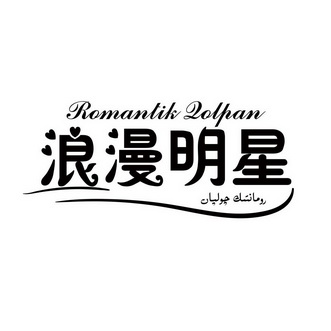 浪漫明星 ramantik qolpan
