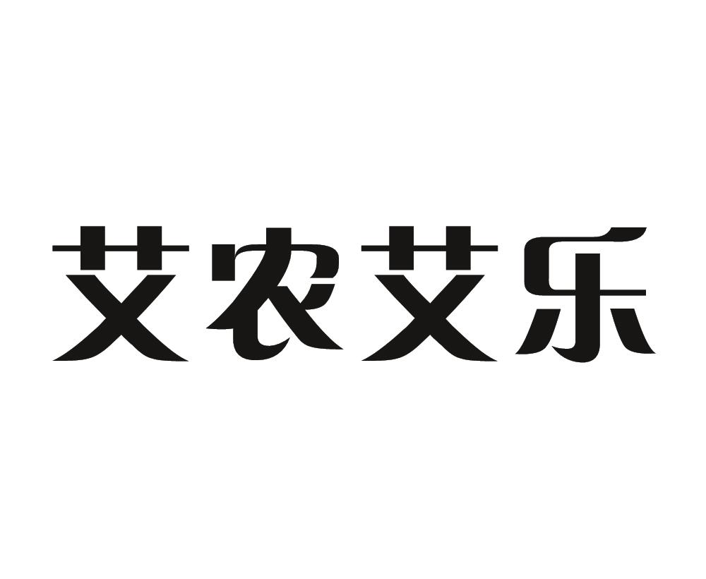 艾农艾乐 - 企业商标大全 - 商标信息查询 - 爱企查