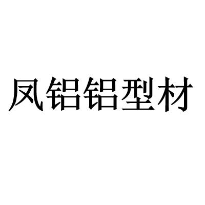 凤铝铝型材 - 企业商标大全 - 商标信息查询 - 爱企查