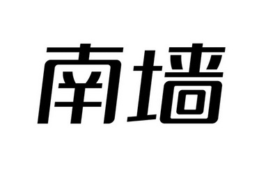 南墙- 企业商标大全 - 商标信息查询 - 爱企查