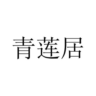 青莲居_企业商标大全_商标信息查询_爱企查