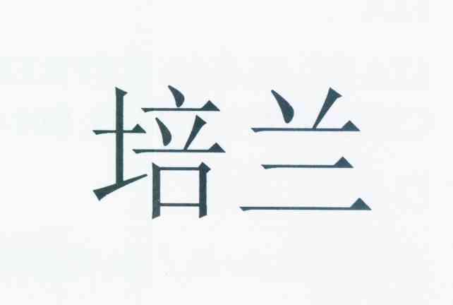  em>培 /em> em>兰 /em>