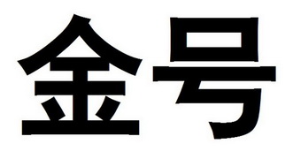 金号                                      