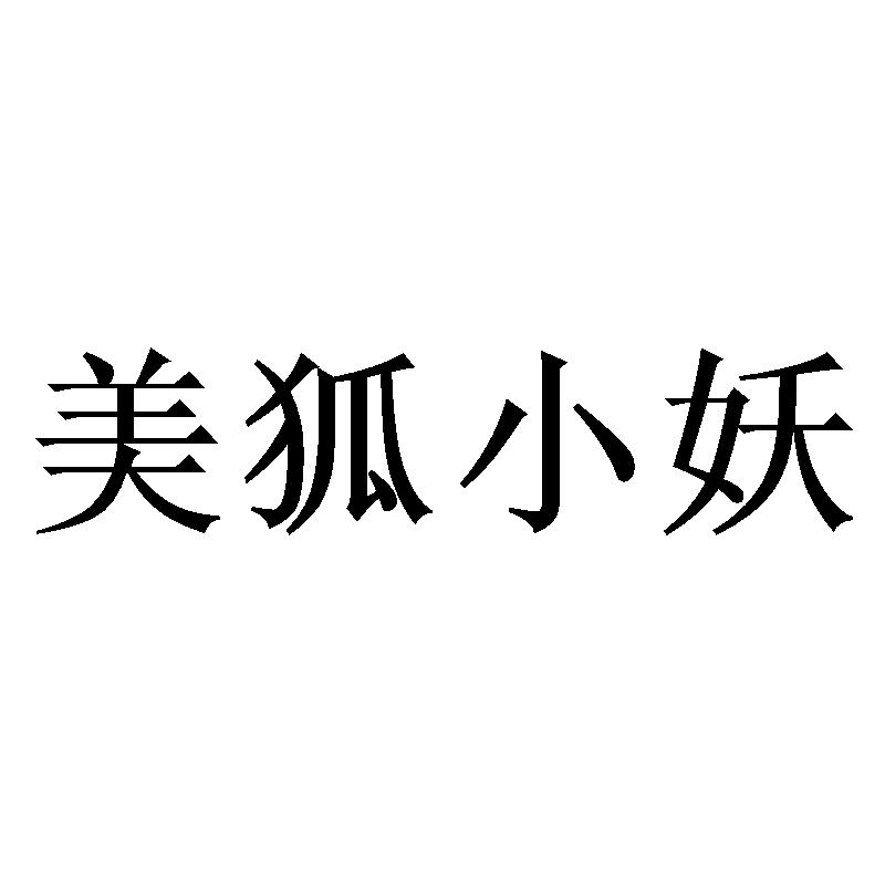  em>美狐 /em> em>小妖 /em>