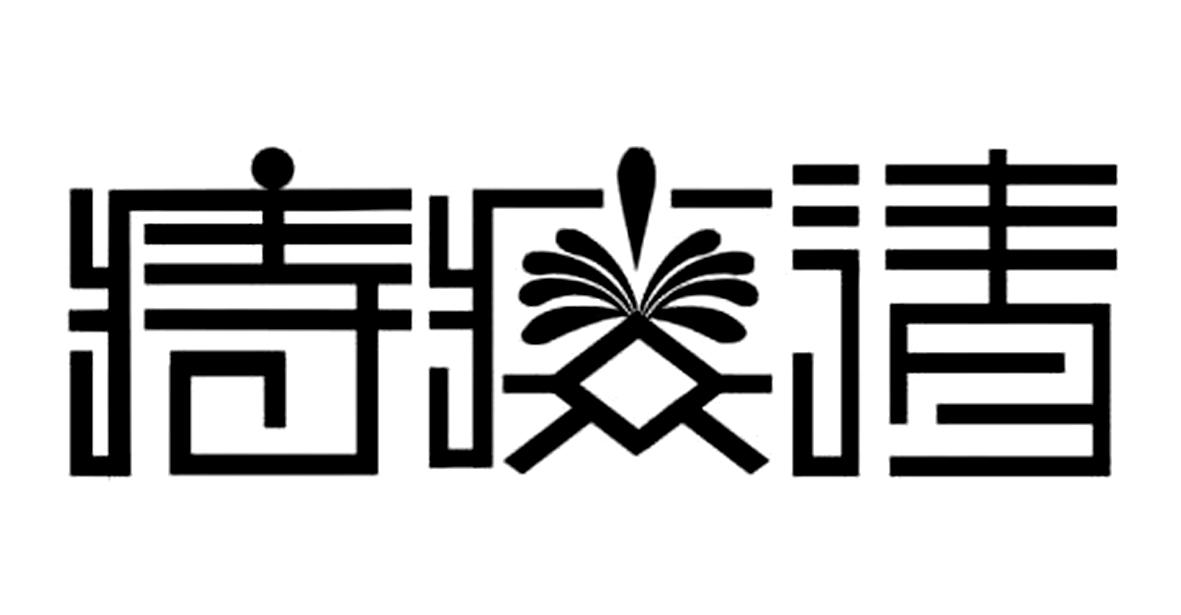 商标详情申请人:西安荣庚堂医药科技有限公司 办理/代理机构:北京中咨