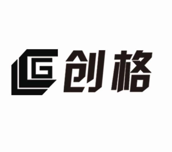创格