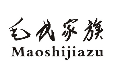 毛氏家族 - 商标 - 爱企查