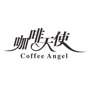  em>咖啡 /em> em>天使 /em>coffee angel