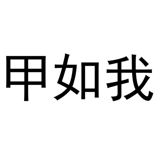 甲如我是 企业商标大全 商标信息查询 爱企查