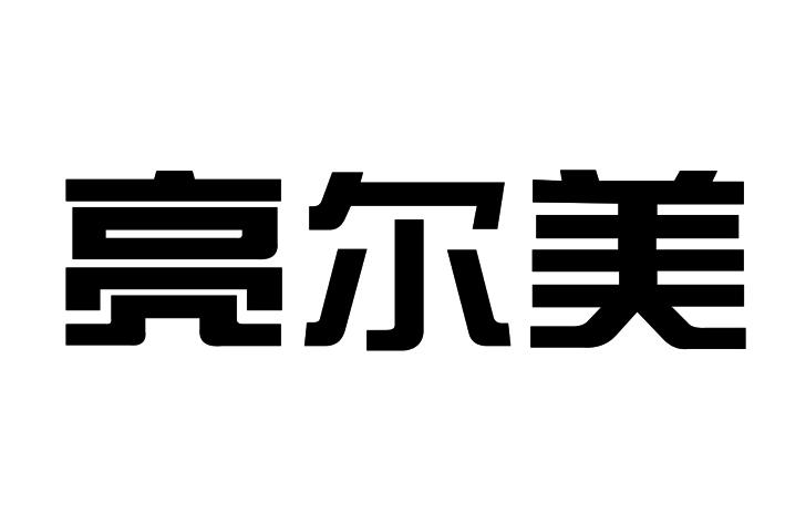 em>亮尔/em em>美/em>