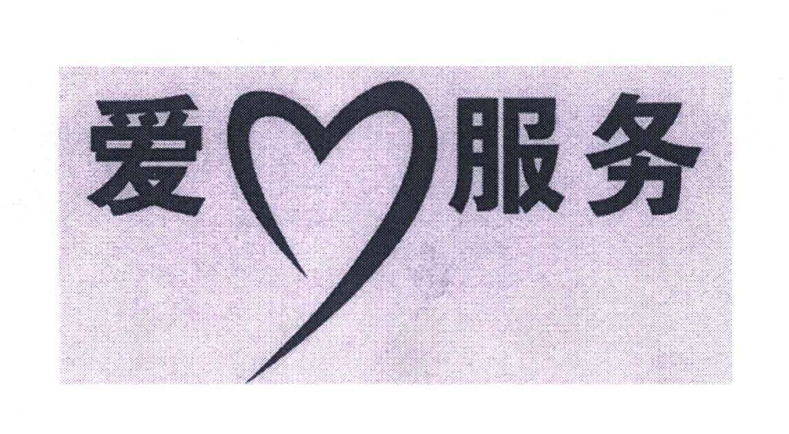 爱心 服务商标已注册