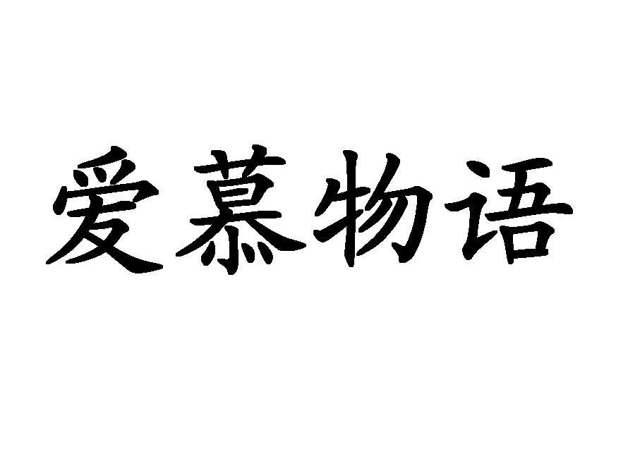  em>爱慕 /em> em>物语 /em>