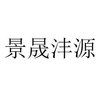 北京景晟沣源商贸有限公司 办理/代理机构:北京华企伟业科技有限公司