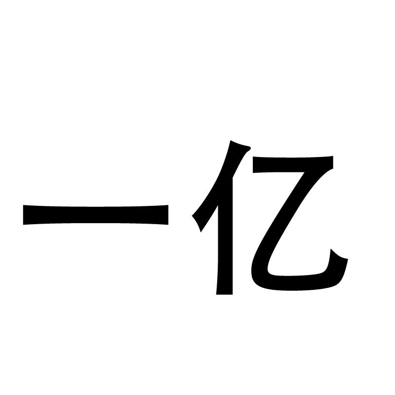 一亿