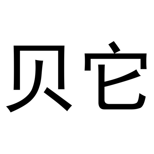  em>贝 /em> em>它 /em>