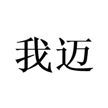  em>我 /em> em>迈 /em>