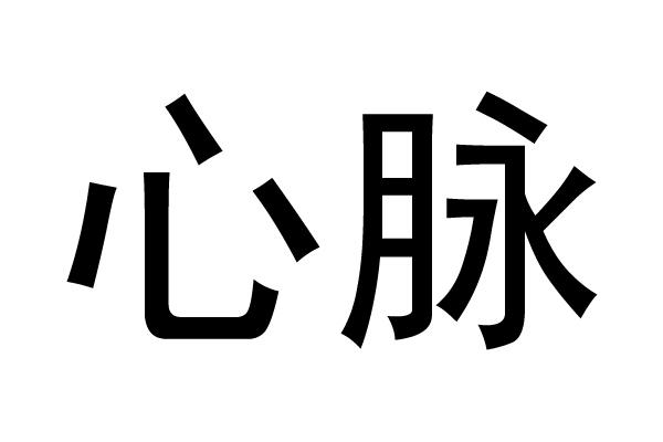  em>心 /em> em>脉 /em>