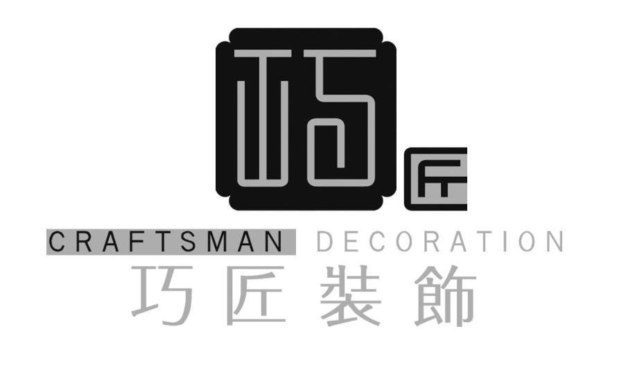  em>巧匠 /em>  em>巧匠 /em> em>装饰 /em>  em>craftsman /em>  em>