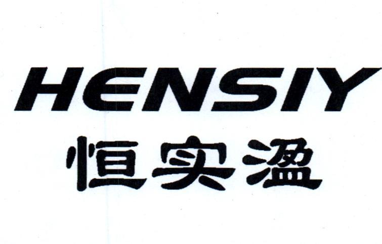  em>恒实溋 /em> hensiy