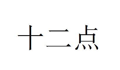 十二点_企业商标大全_商标信息查询_爱企查