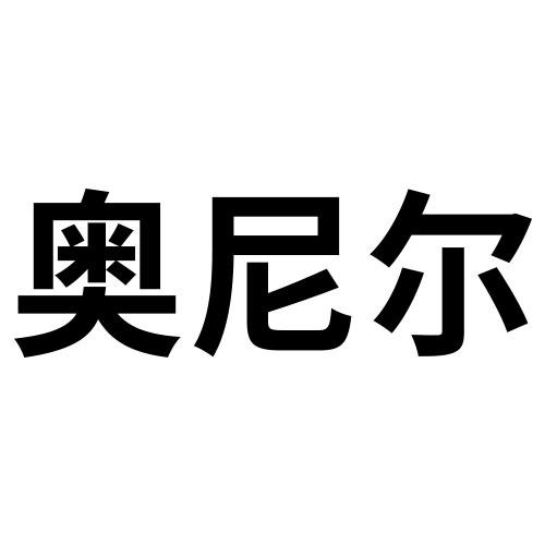 奥尼尔