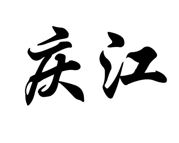 em>庆江/em>