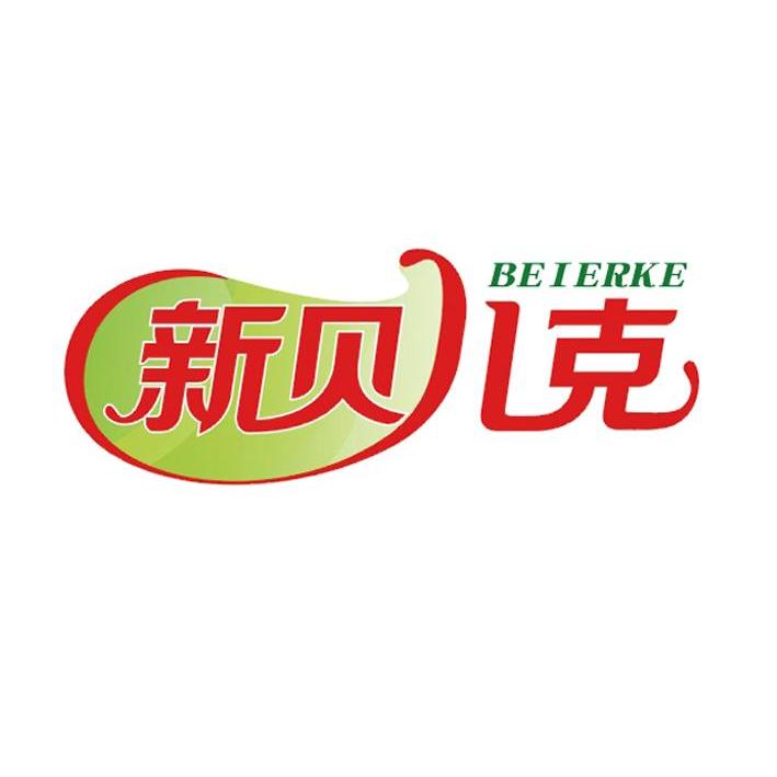 新贝儿克 beierke