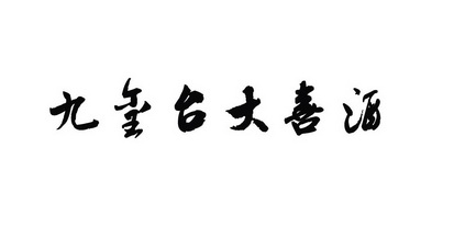 国际分类:第33类-酒商标申请人:仁怀市九玺台酒业销售部办理/代理机构