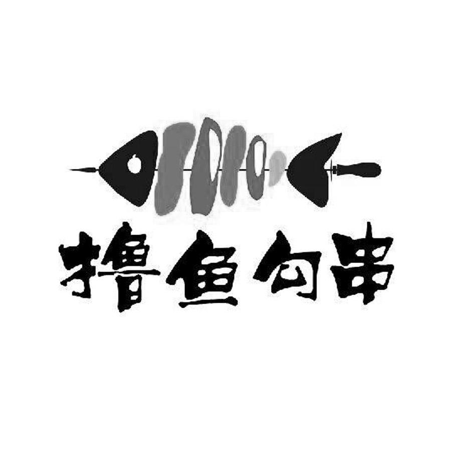 撸鱼勾串_企业商标大全_商标信息查询_爱企查