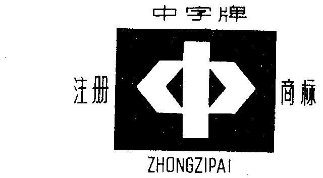  em>中 /em> em>字 /em>