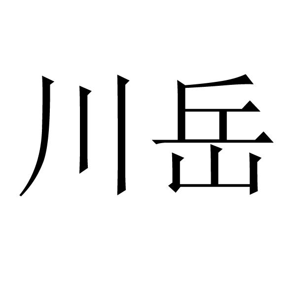 川岳- 商标 - 爱企查