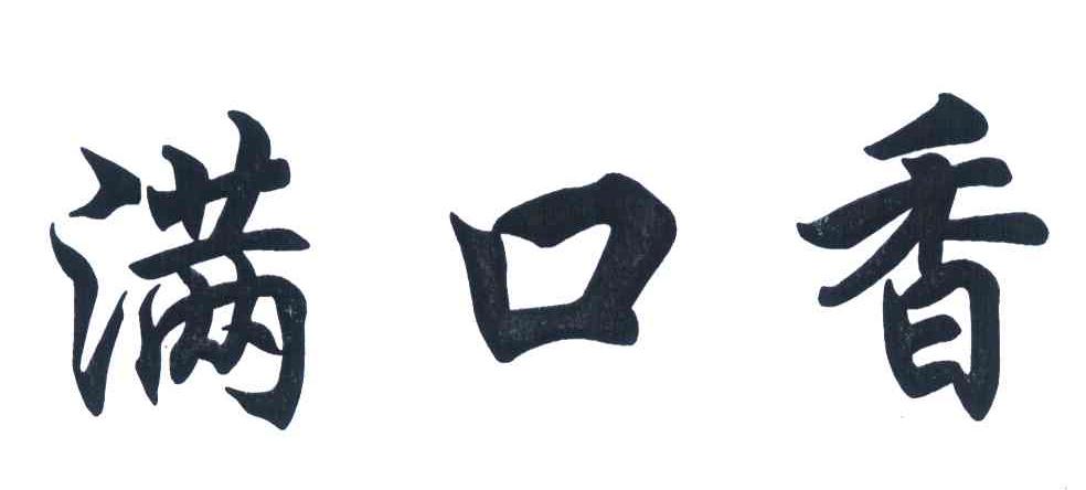 满口香商标无效