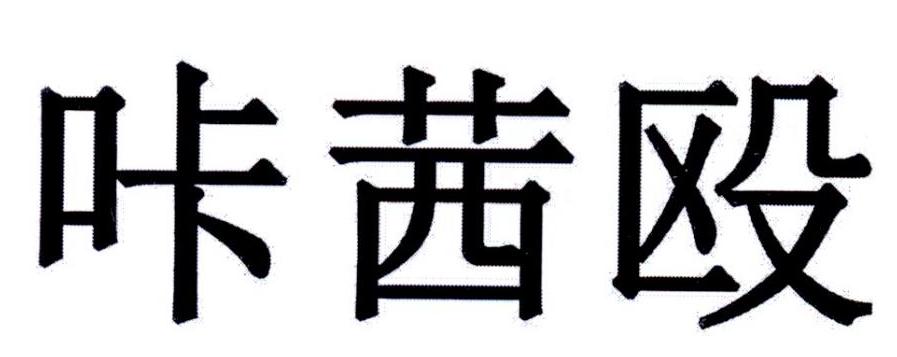  em>咔 /em> em>茜 /em> em>毆 /em>