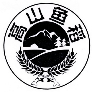  em>高山 /em>鱼稻