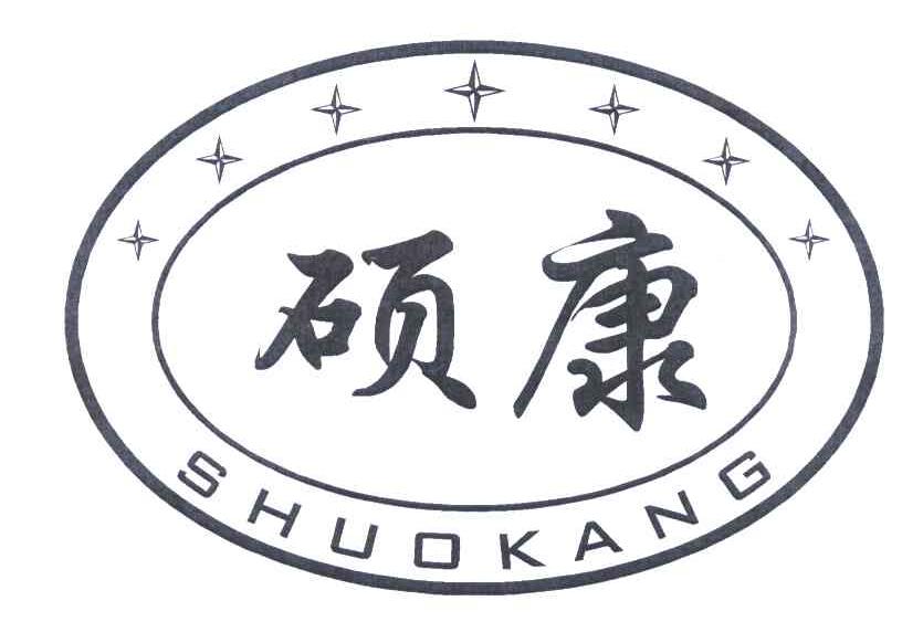 硕康;shuokang